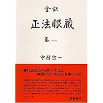 正法眼蔵 全訳 巻1 | 道元 |本 | 通販 | Amazon
